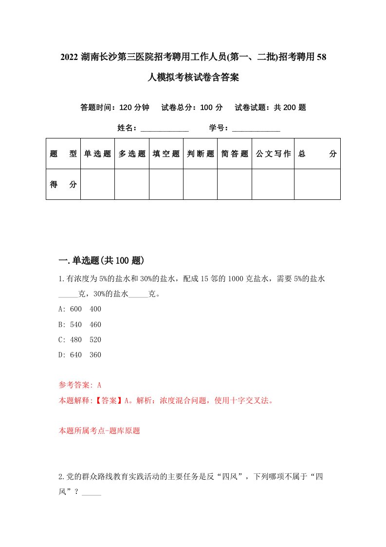 2022湖南长沙第三医院招考聘用工作人员第一二批招考聘用58人模拟考核试卷含答案4