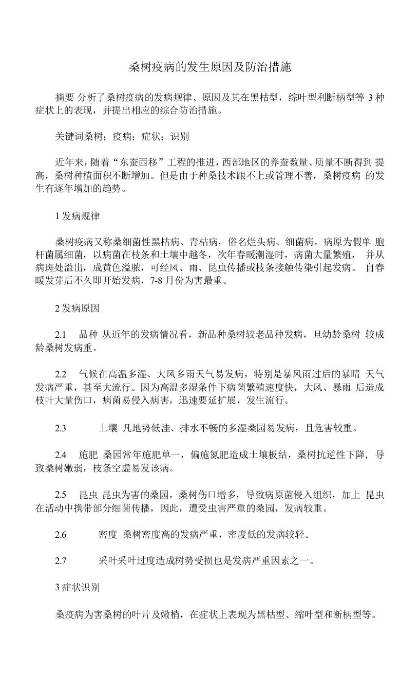 桑树疫病的发生原因及防治措施