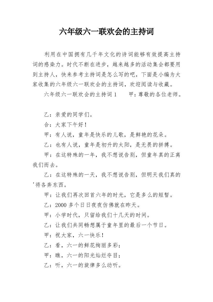 六年级六一联欢会的主持词