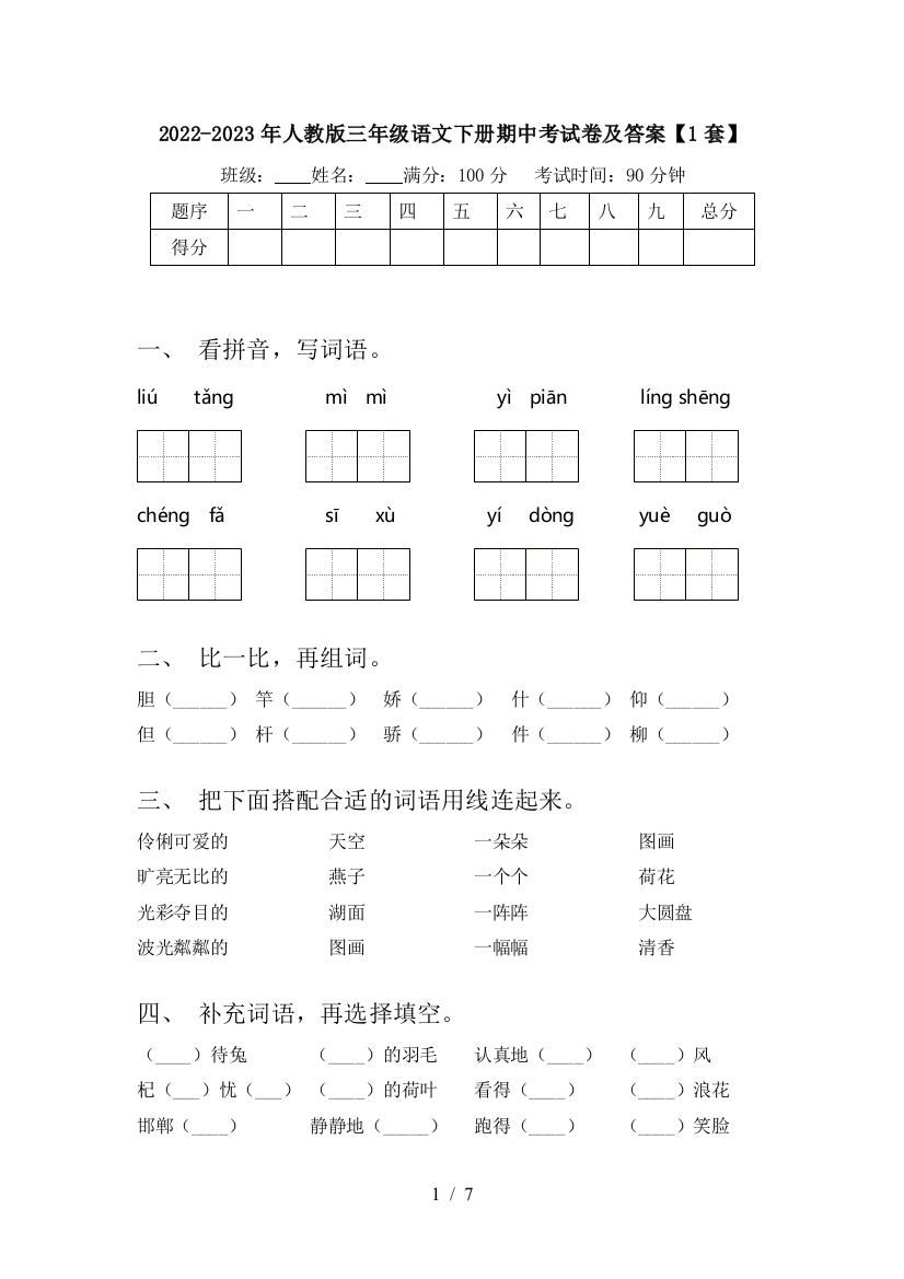 2022-2023年人教版三年级语文下册期中考试卷及答案【1套】