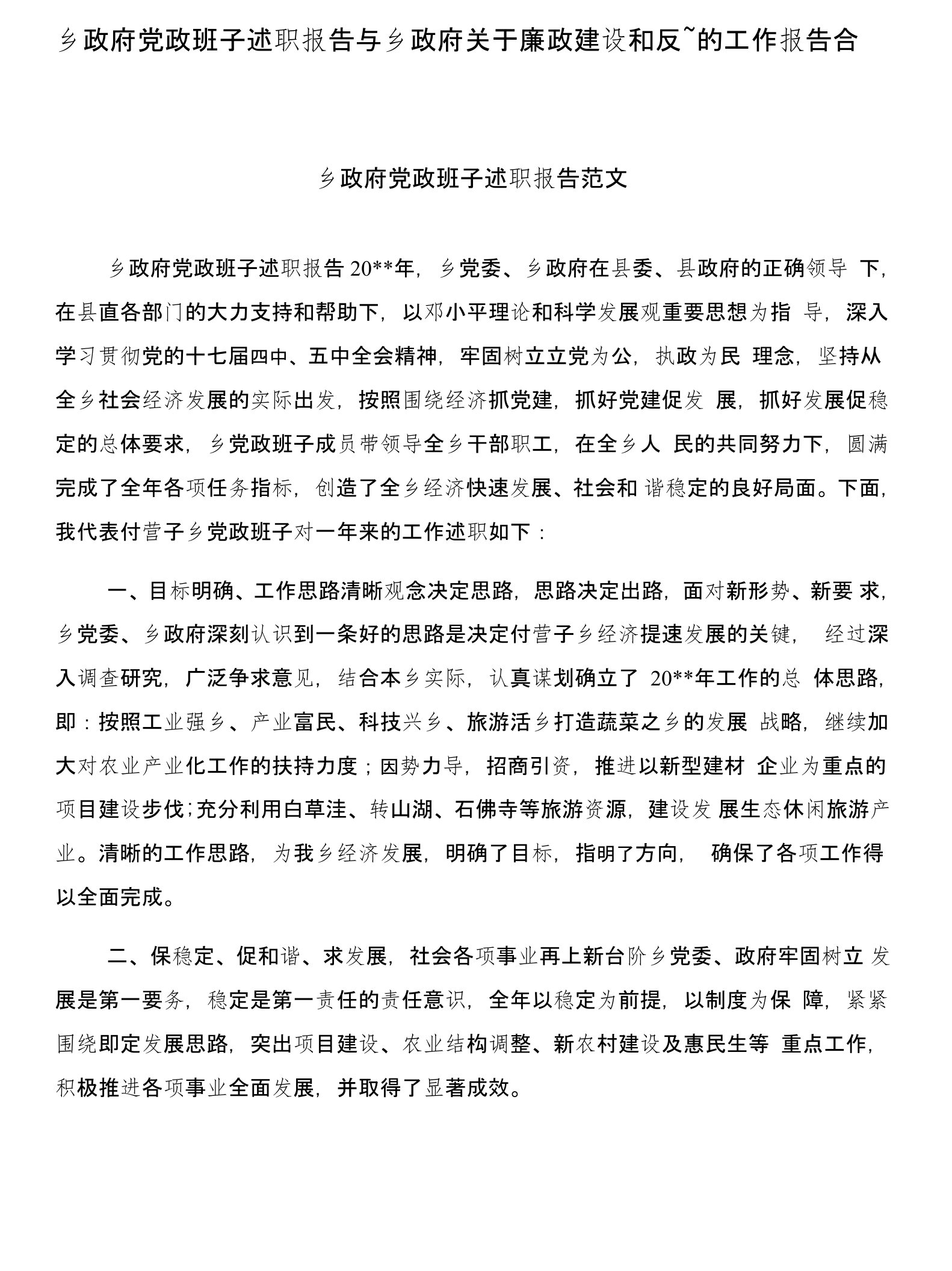 乡政府党政班子述职报告与乡政府关于廉政建设和反--的工作报告合集