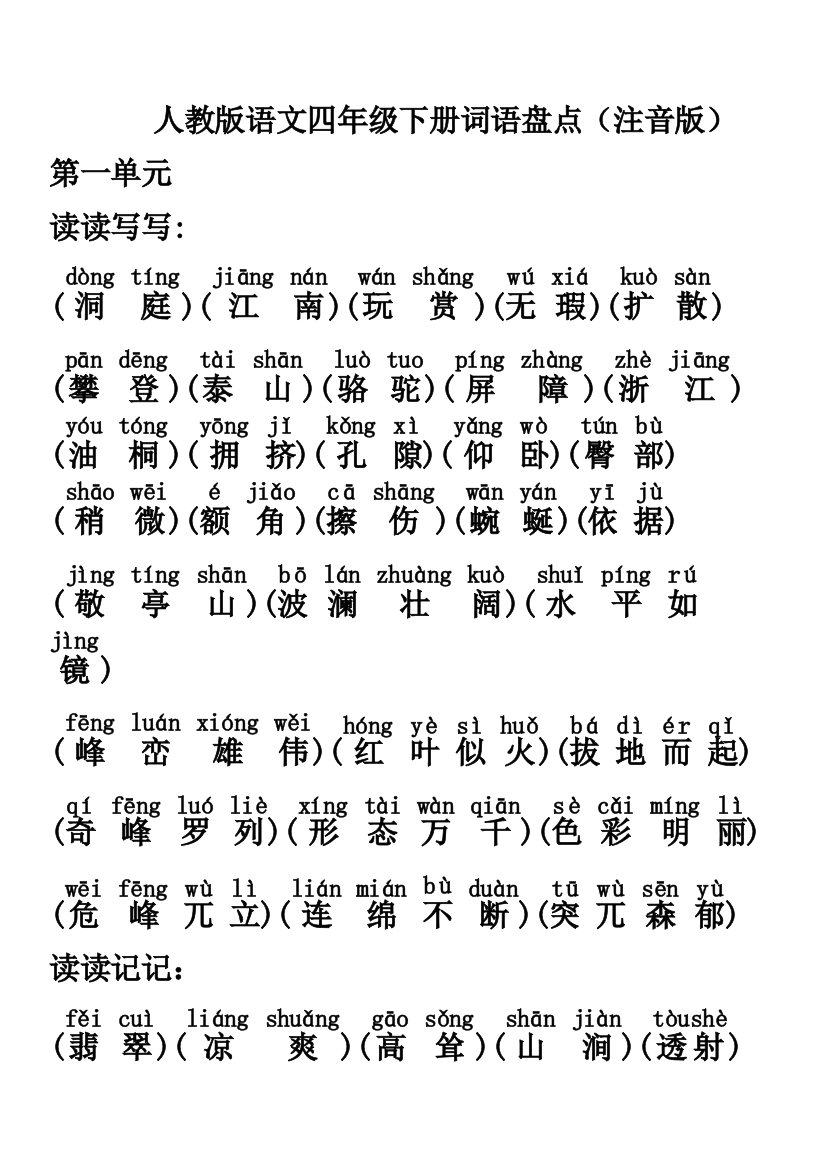 人教版语文四年级下册词语盘点注音版