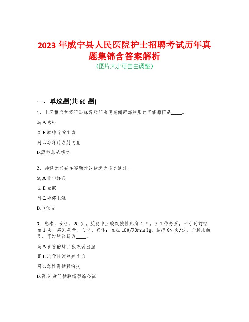 2023年威宁县人民医院护士招聘考试历年真题集锦含答案解析