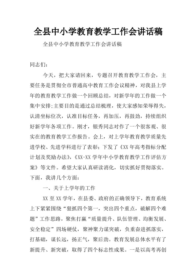 全县中小学教育教学工作会讲话稿