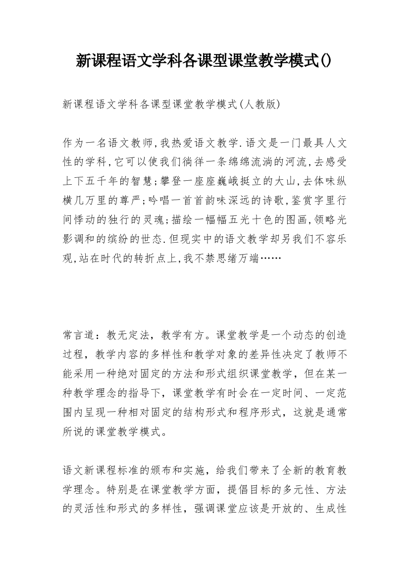 新课程语文学科各课型课堂教学模式()