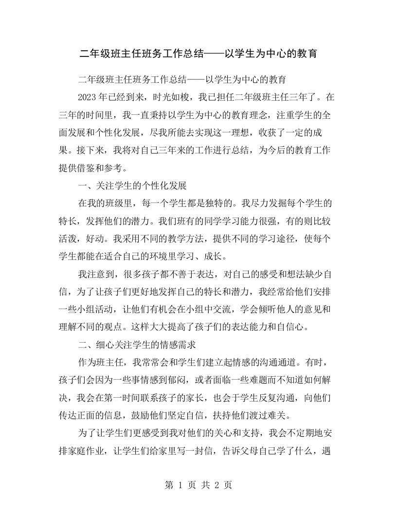 二年级班主任班务工作总结——以学生为中心的教育