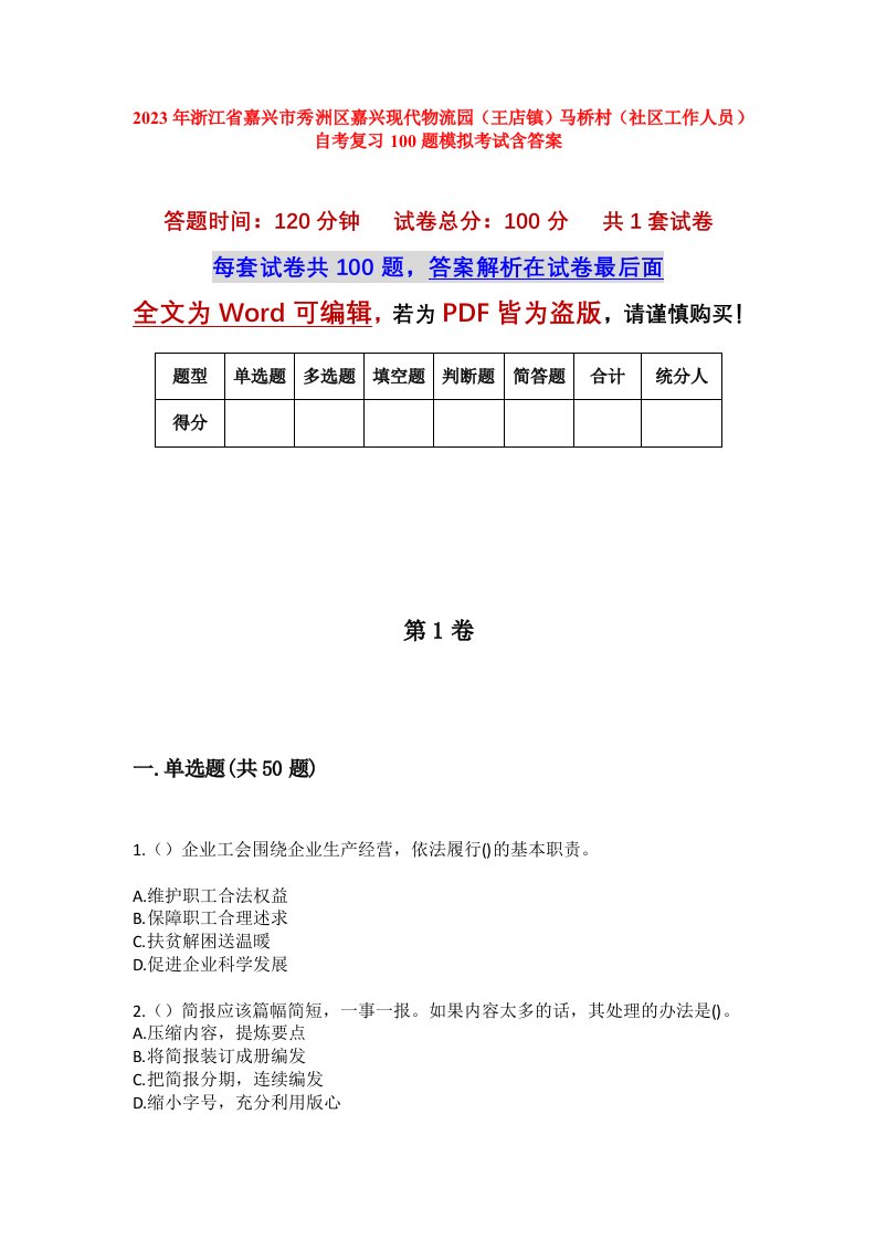 2023年浙江省嘉兴市秀洲区嘉兴现代物流园王店镇马桥村社区工作人员自考复习100题模拟考试含答案