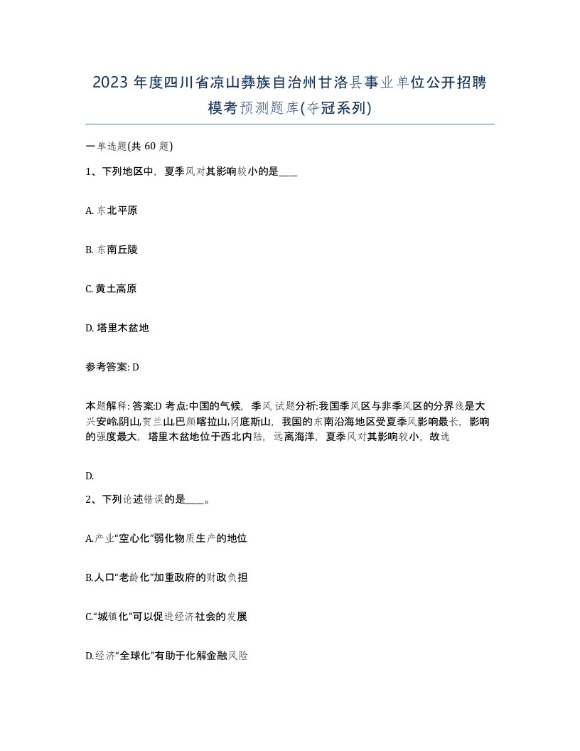 2023年度四川省凉山彝族自治州甘洛县事业单位公开招聘模考预测题库夺冠系列