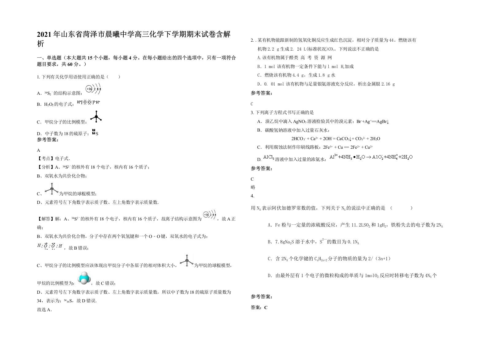 2021年山东省菏泽市晨曦中学高三化学下学期期末试卷含解析