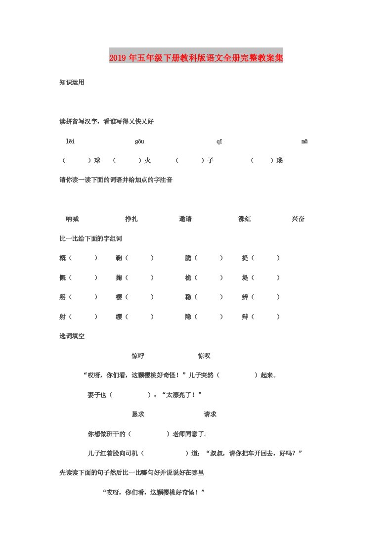 2019年五年级下册教科版语文全册完整教案集