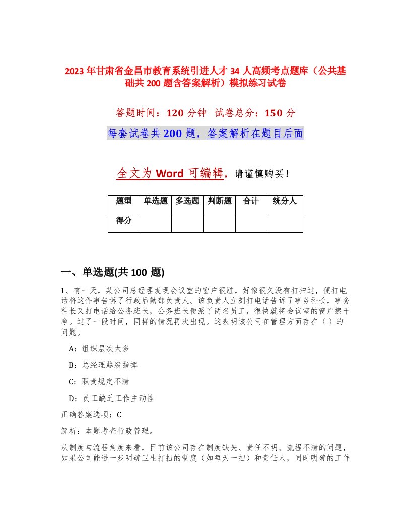 2023年甘肃省金昌市教育系统引进人才34人高频考点题库公共基础共200题含答案解析模拟练习试卷