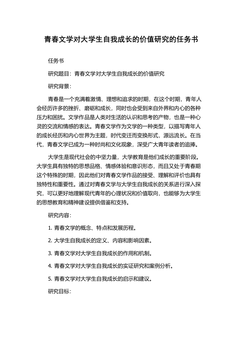 青春文学对大学生自我成长的价值研究的任务书