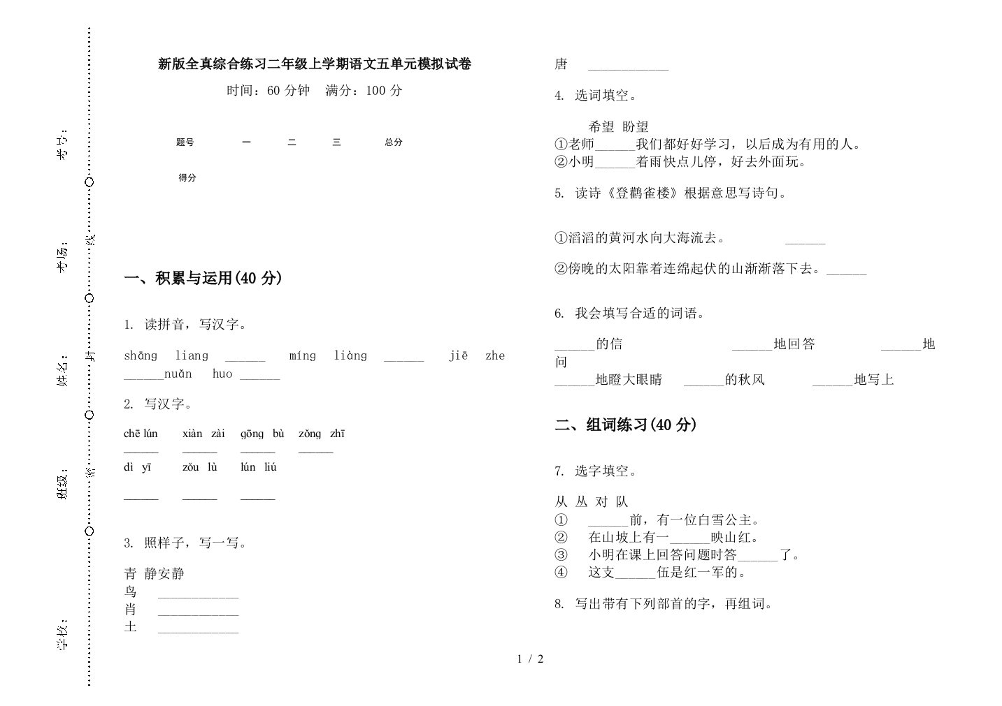 新版全真综合练习二年级上学期语文五单元模拟试卷