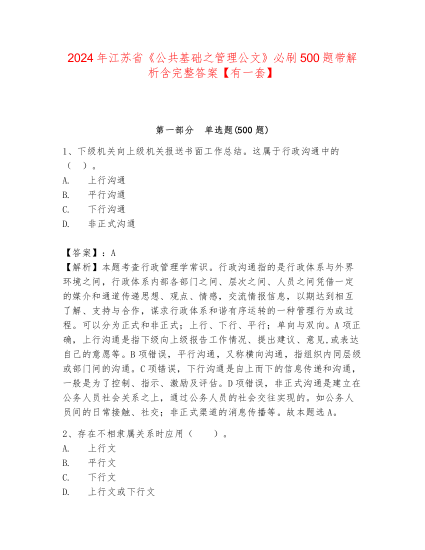 2024年江苏省《公共基础之管理公文》必刷500题带解析含完整答案【有一套】