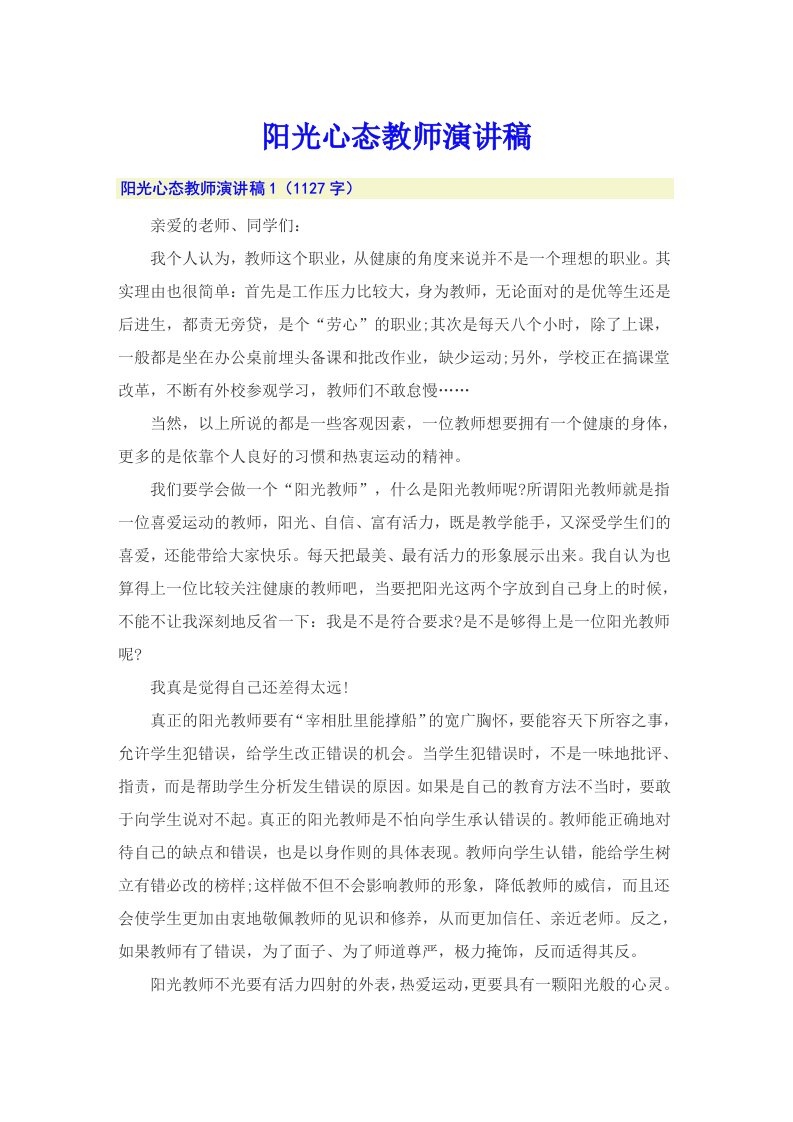 阳光心态教师演讲稿