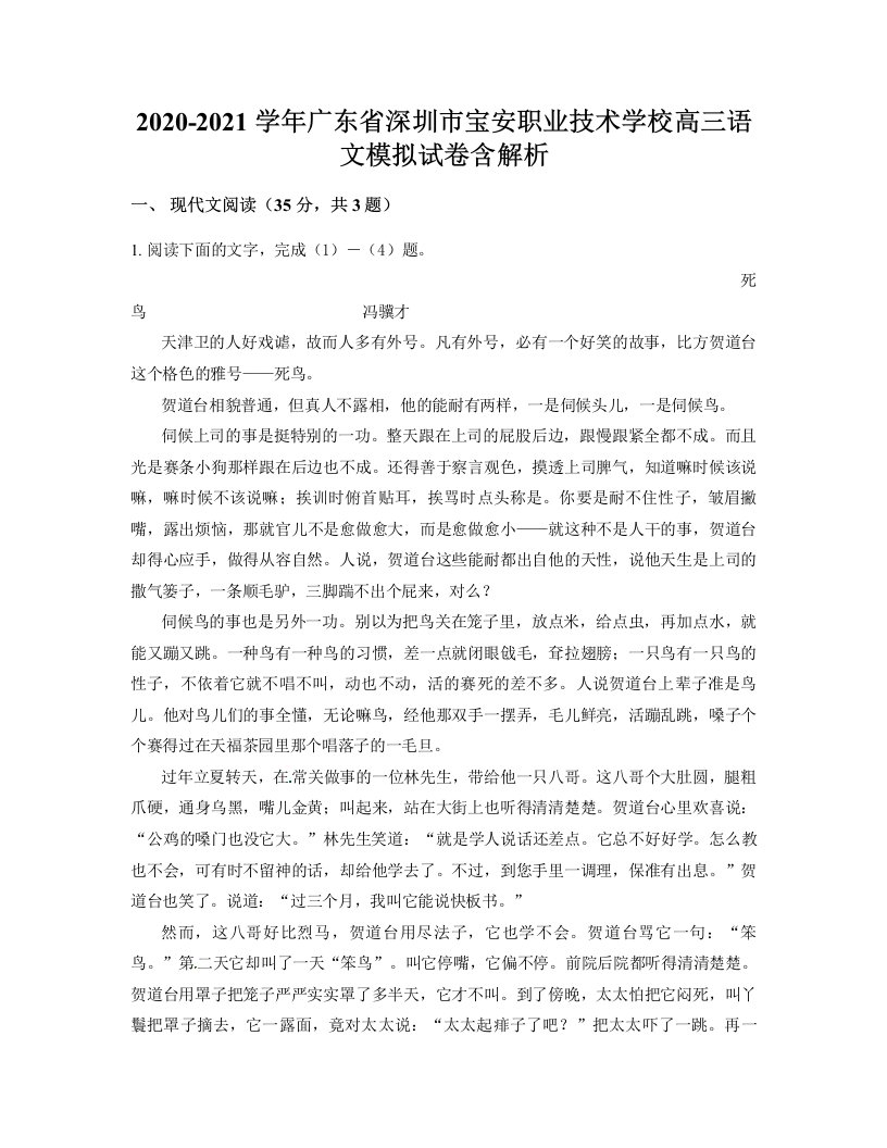 2020-2021学年广东省深圳市宝安职业技术学校高三语文模拟试卷含解析