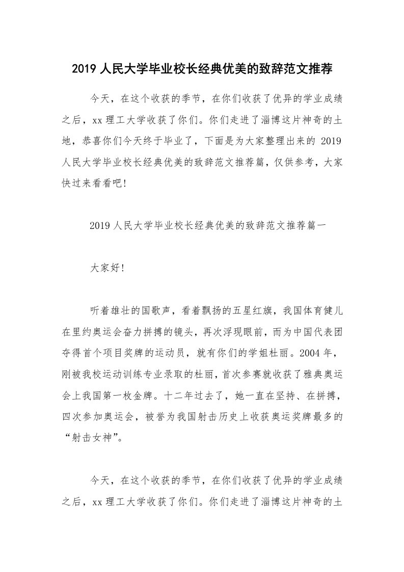 2019人民大学毕业校长经典优美的致辞范文推荐