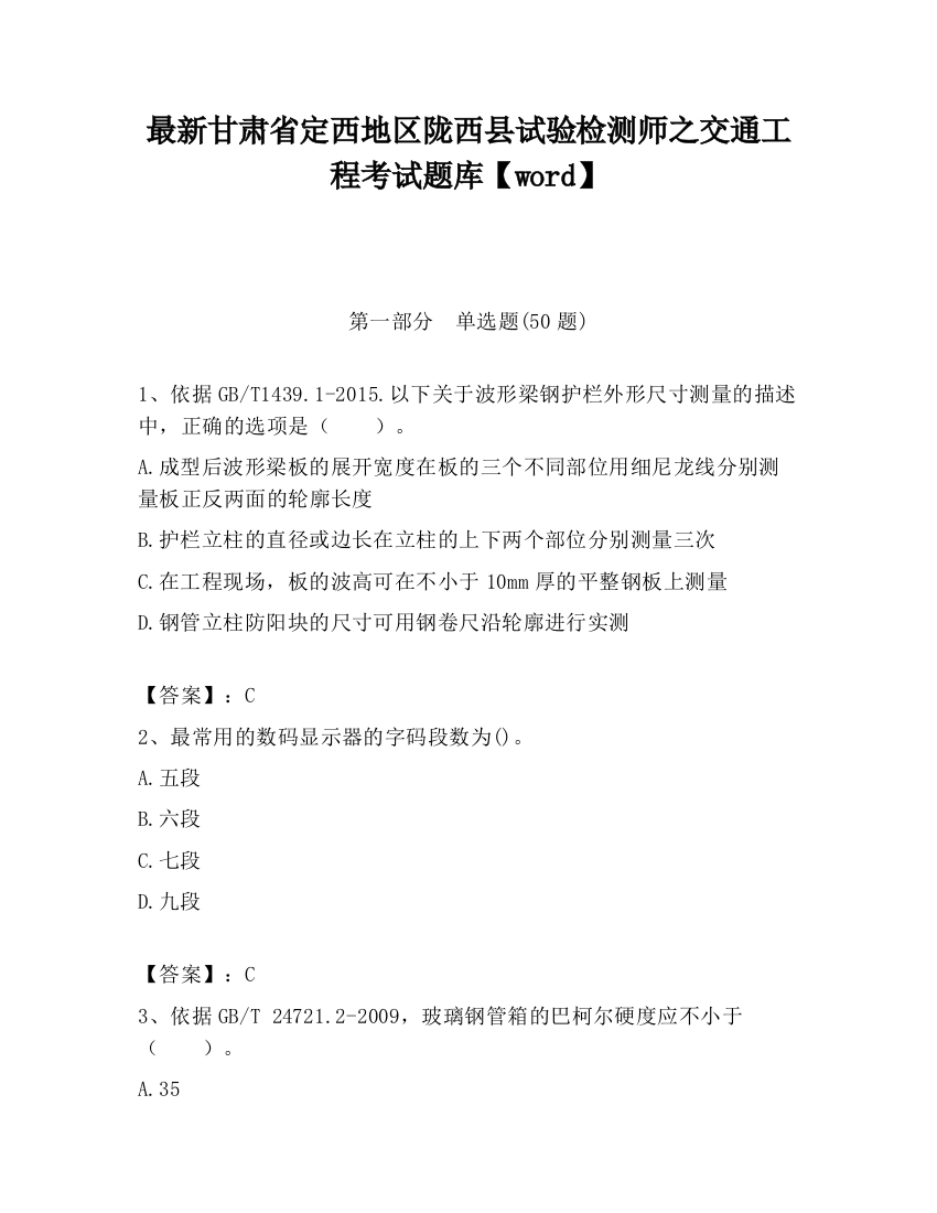 最新甘肃省定西地区陇西县试验检测师之交通工程考试题库【word】