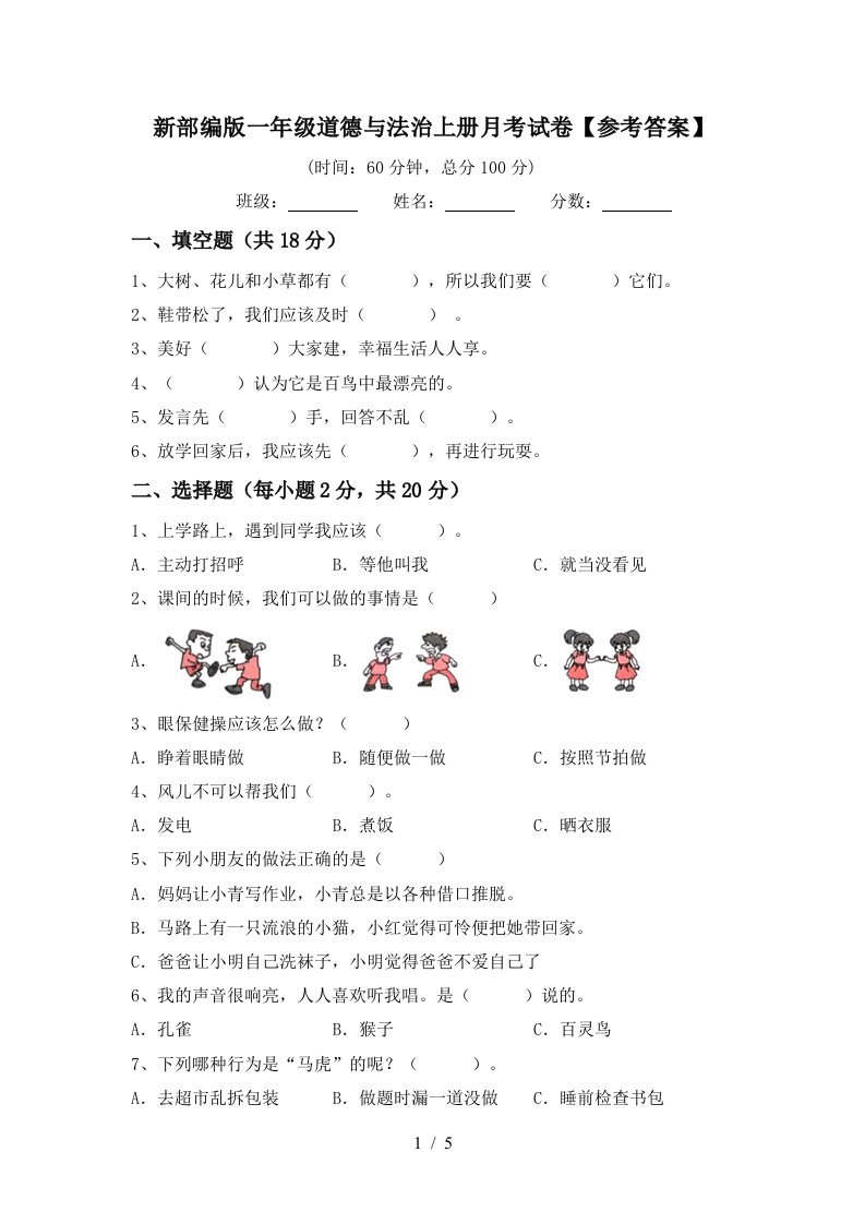 新部编版一年级道德与法治上册月考试卷参考答案