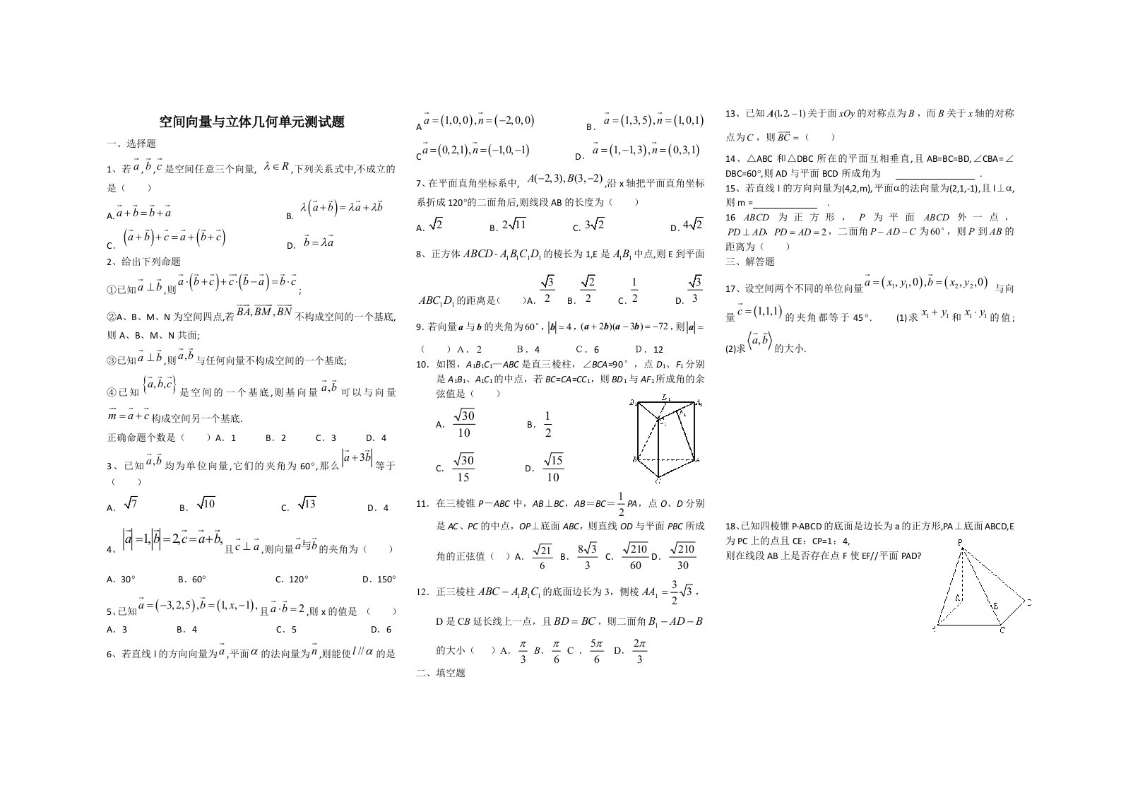 空间向量与立体几何单元测试题