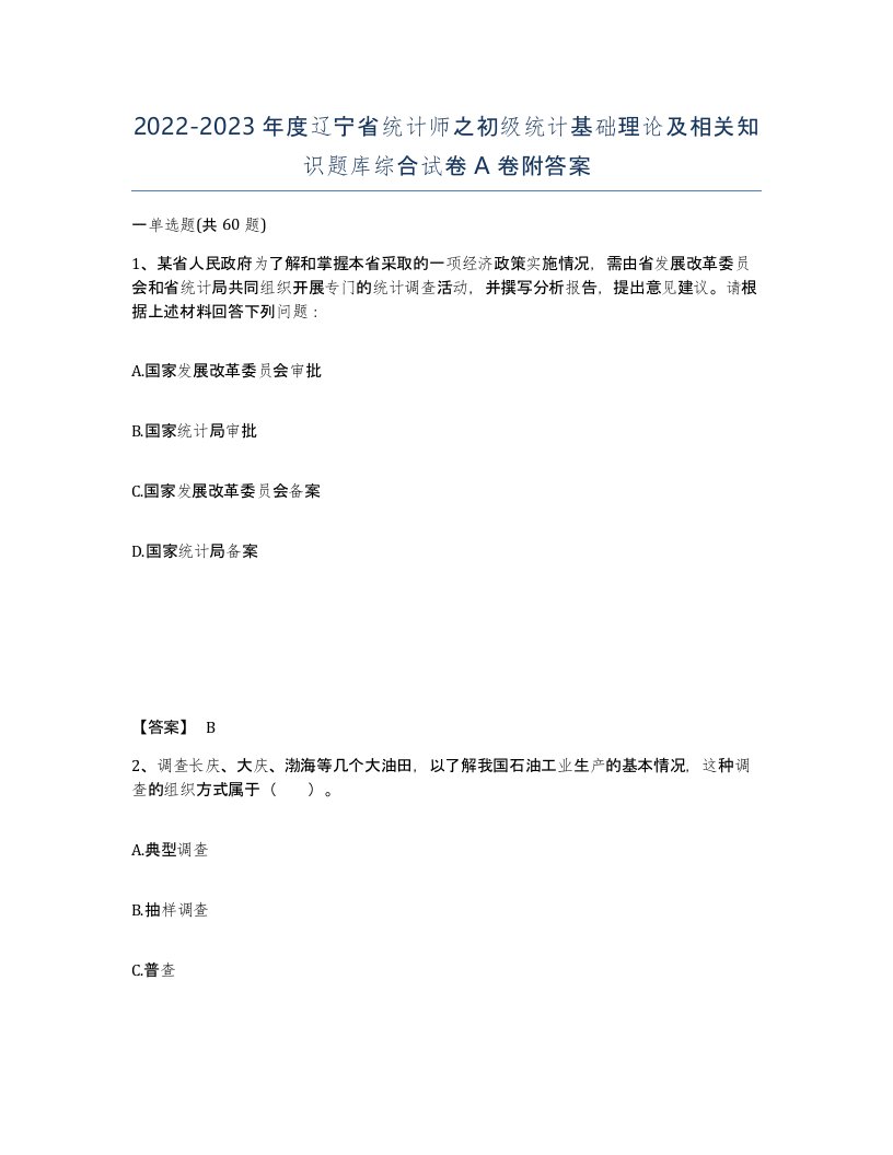 2022-2023年度辽宁省统计师之初级统计基础理论及相关知识题库综合试卷A卷附答案