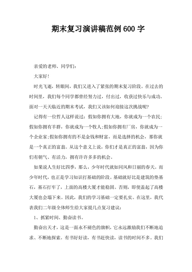 期末复习演讲稿范例600字