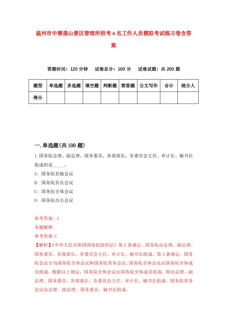 温州市中雁荡山景区管理所招考4名工作人员模拟考试练习卷含答案3