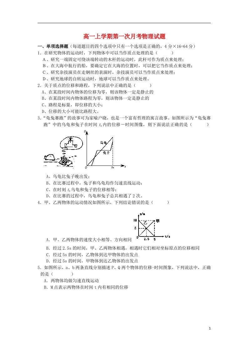 福建省漳州市康桥学校高一物理上学期第一次月考试题（无答案）新人教版