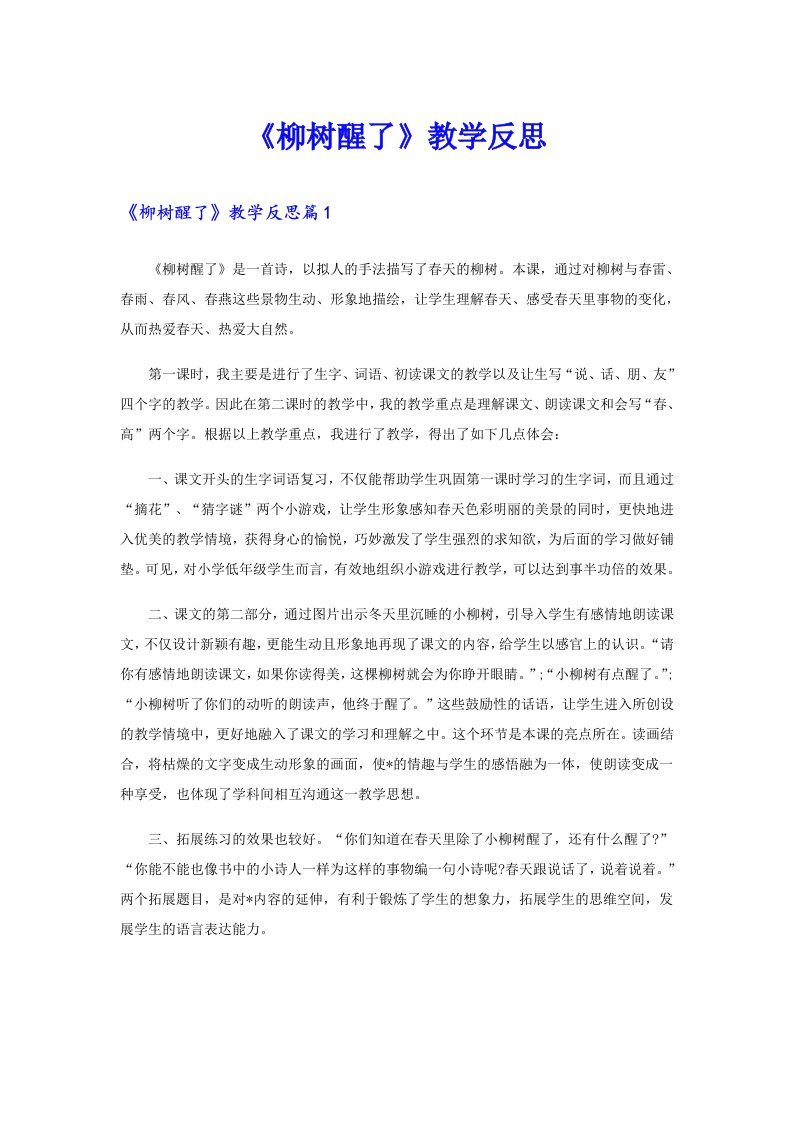 《柳树醒了》教学反思