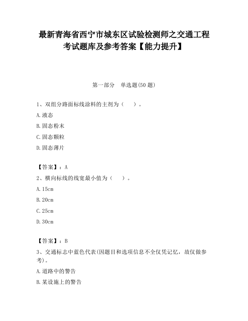 最新青海省西宁市城东区试验检测师之交通工程考试题库及参考答案【能力提升】