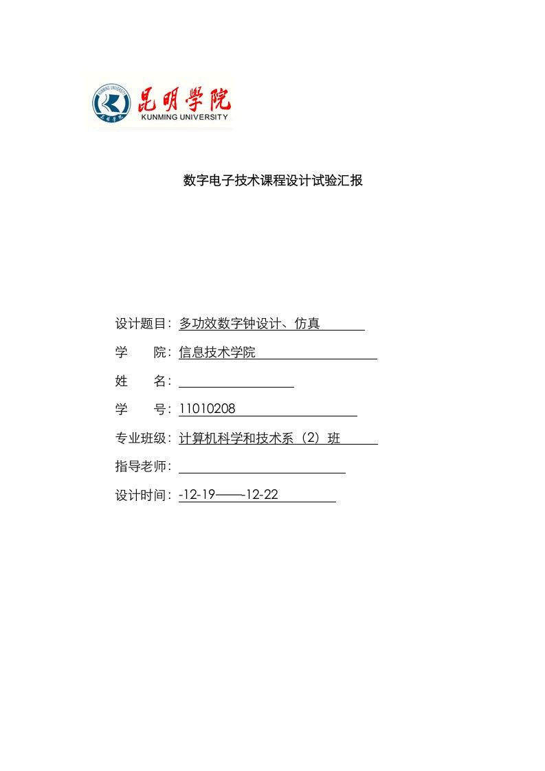 2021年电子钟数字电子技术课程设计实验报告