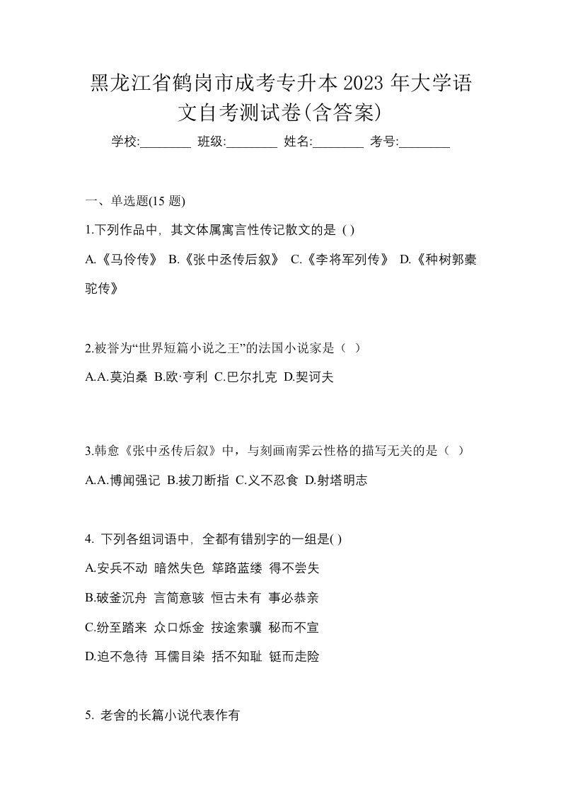 黑龙江省鹤岗市成考专升本2023年大学语文自考测试卷含答案