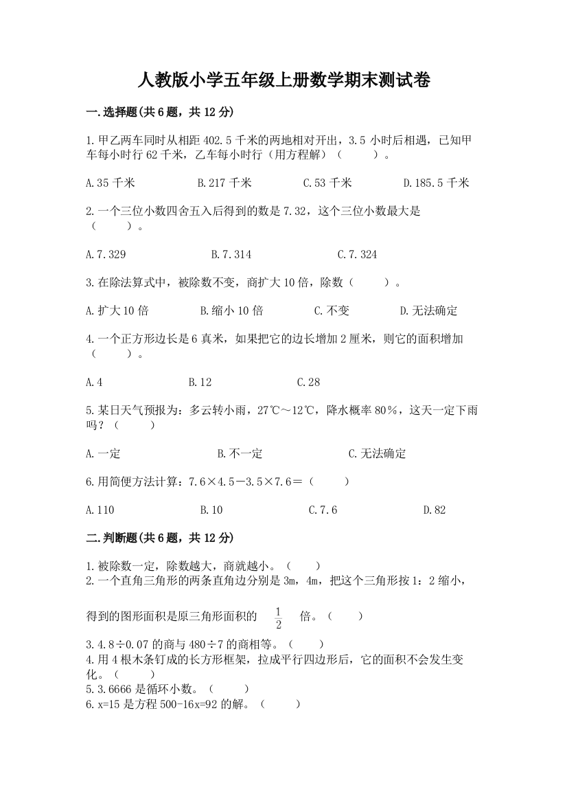 人教版小学五年级上册数学期末测试卷(名师系列)