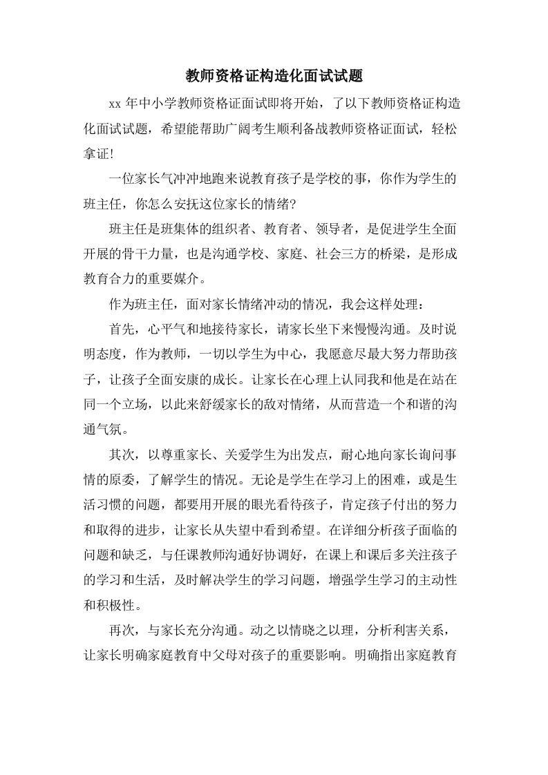 教师资格证结构化面试试题