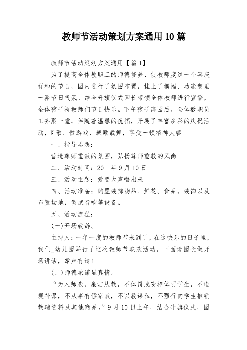 教师节活动策划方案通用10篇