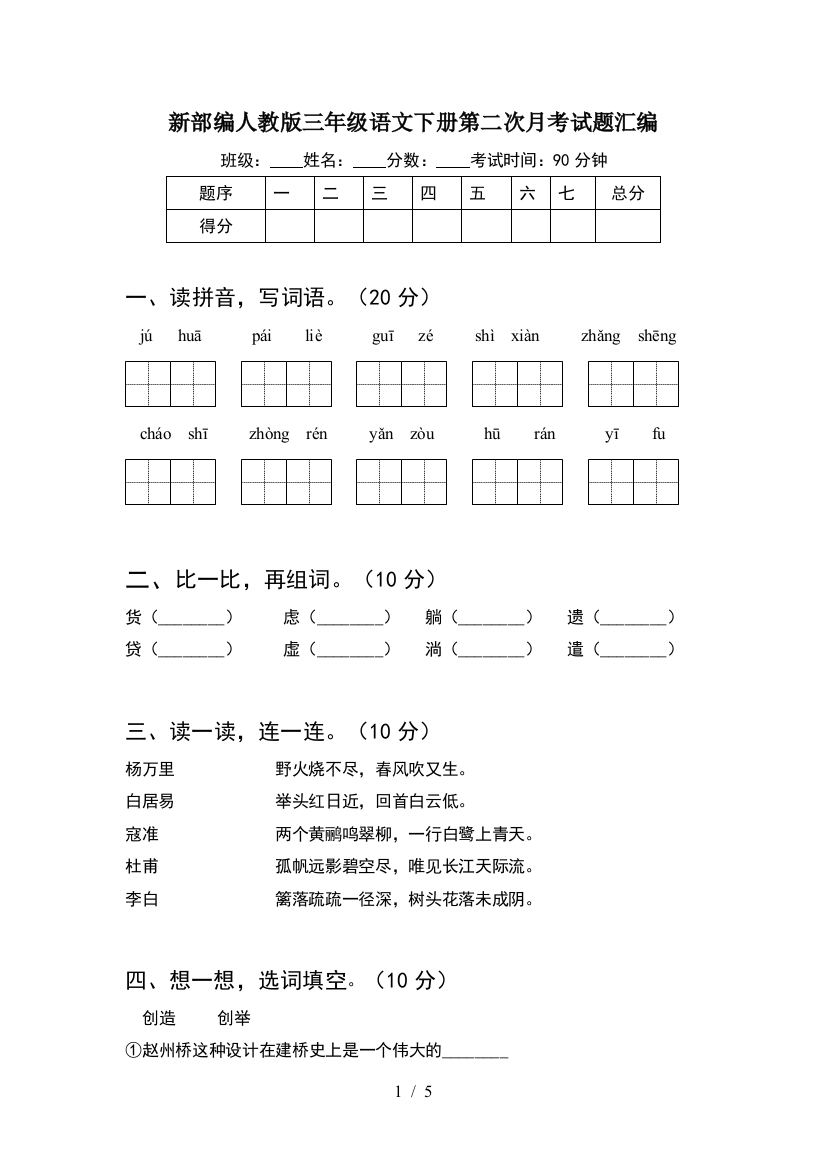 新部编人教版三年级语文下册第二次月考试题汇编