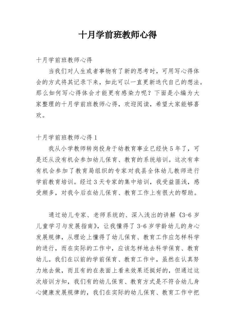 十月学前班教师心得