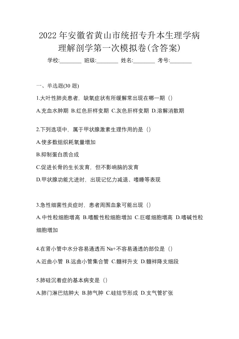 2022年安徽省黄山市统招专升本生理学病理解剖学第一次模拟卷含答案