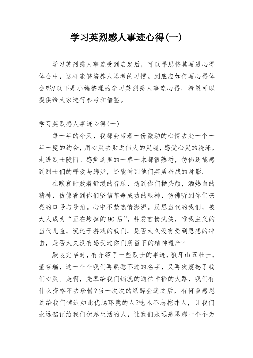 学习英烈感人事迹心得(一)