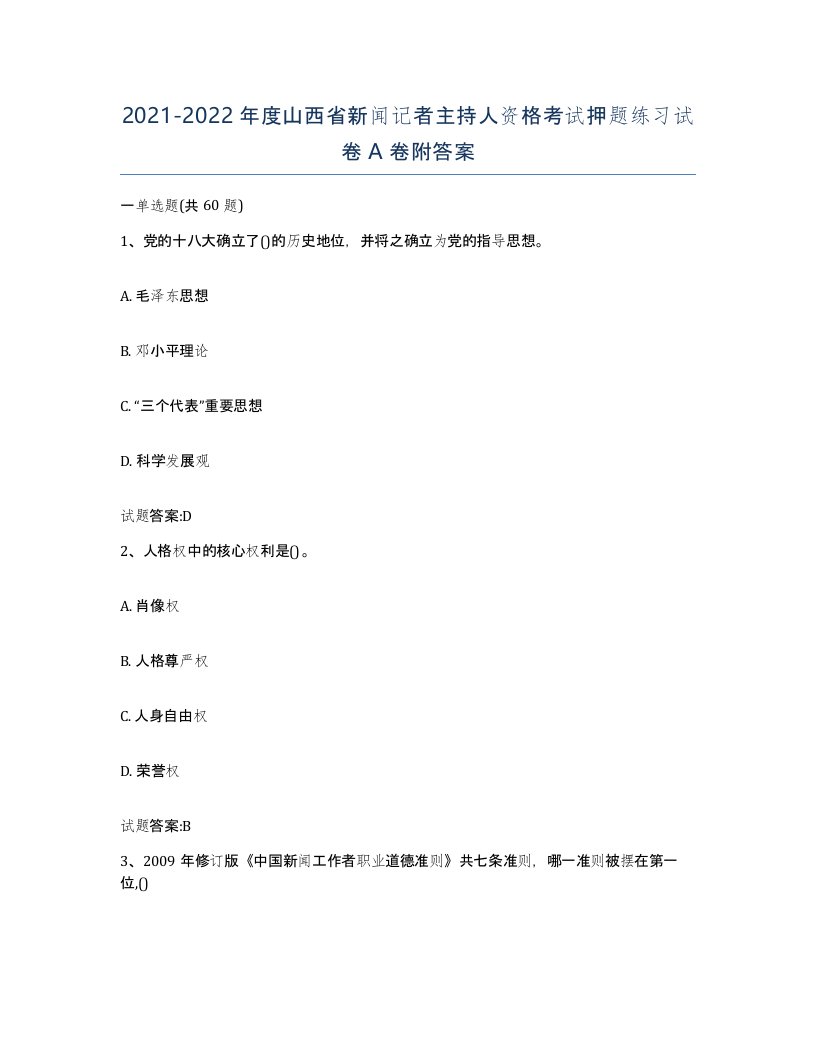 2021-2022年度山西省新闻记者主持人资格考试押题练习试卷A卷附答案