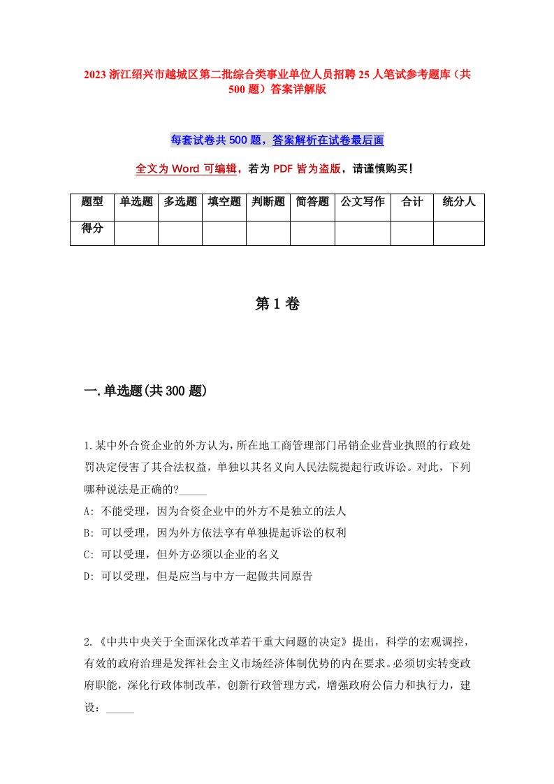 2023浙江绍兴市越城区第二批综合类事业单位人员招聘25人笔试参考题库共500题答案详解版