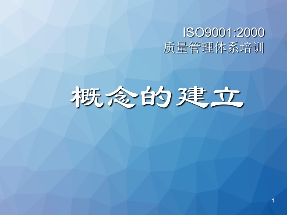 iso90012000质量管理体系培训