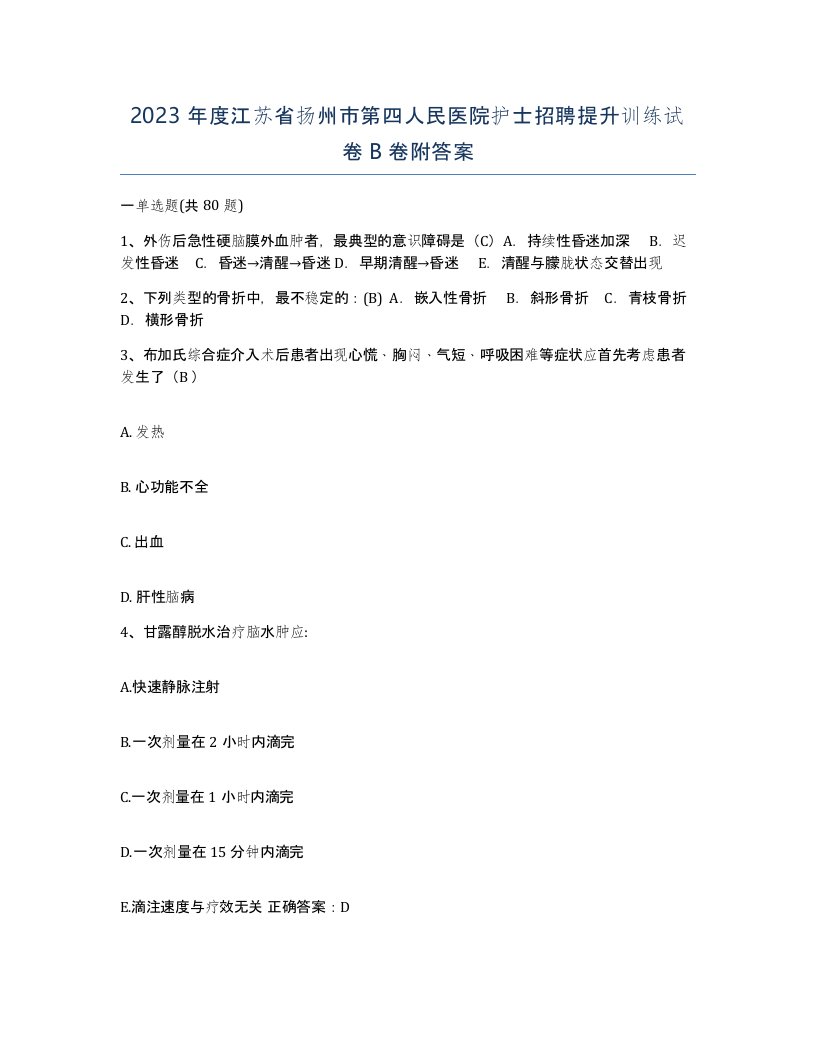 2023年度江苏省扬州市第四人民医院护士招聘提升训练试卷B卷附答案