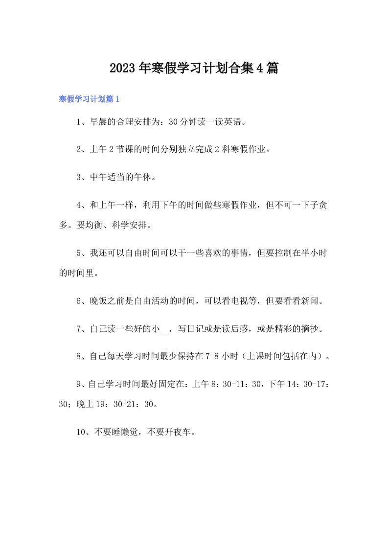 寒假学习计划合集4篇