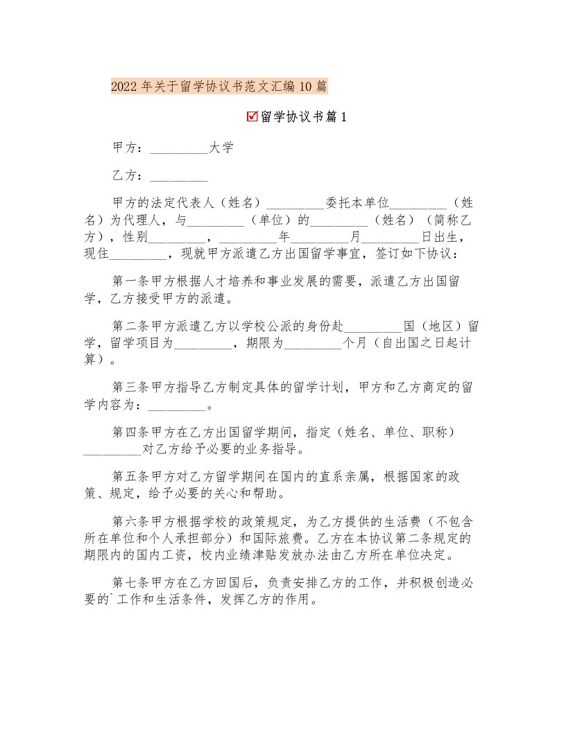 2022年关于留学协议书范文汇编10篇