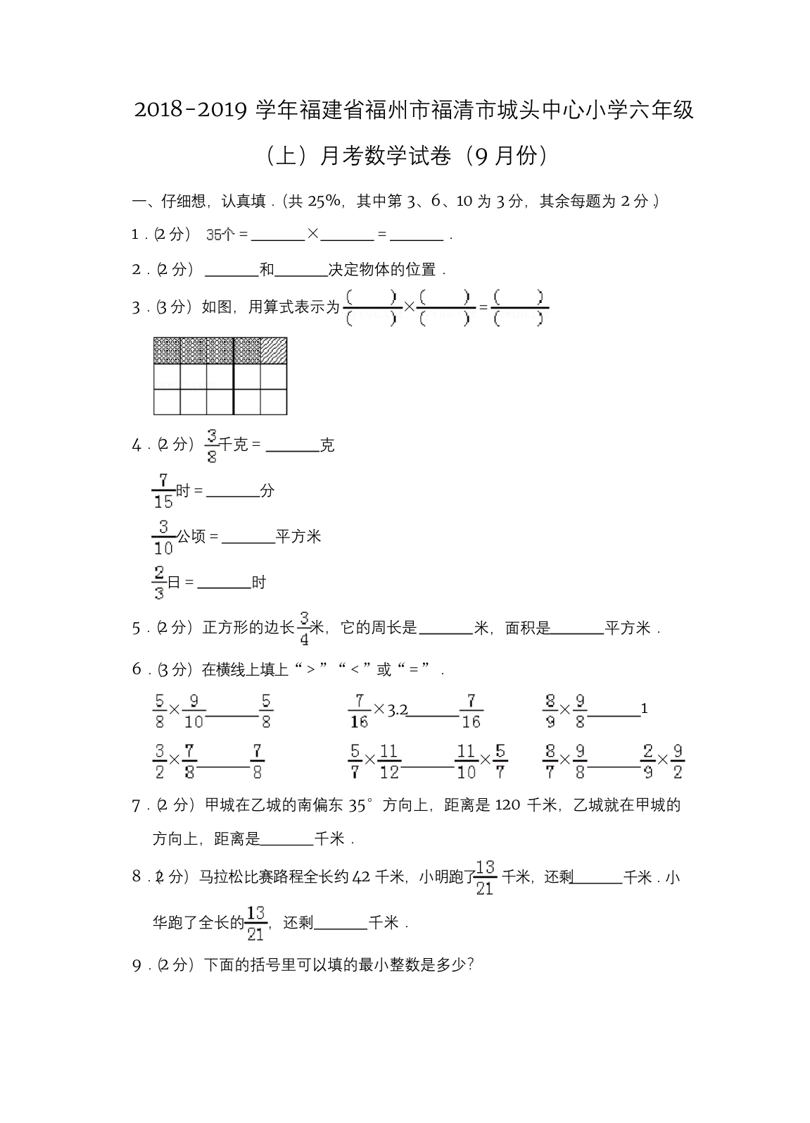 六年级上册数学试题-月考检测2018-2019学年福建省福州市福清市城头中心小学-人教新课标(含答案