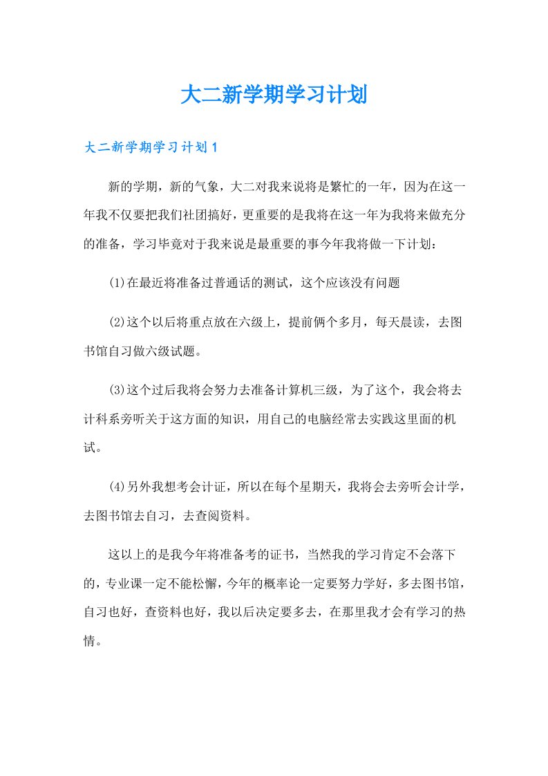 大二新学期学习计划