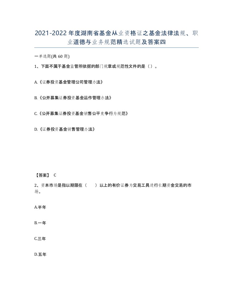 2021-2022年度湖南省基金从业资格证之基金法律法规职业道德与业务规范试题及答案四