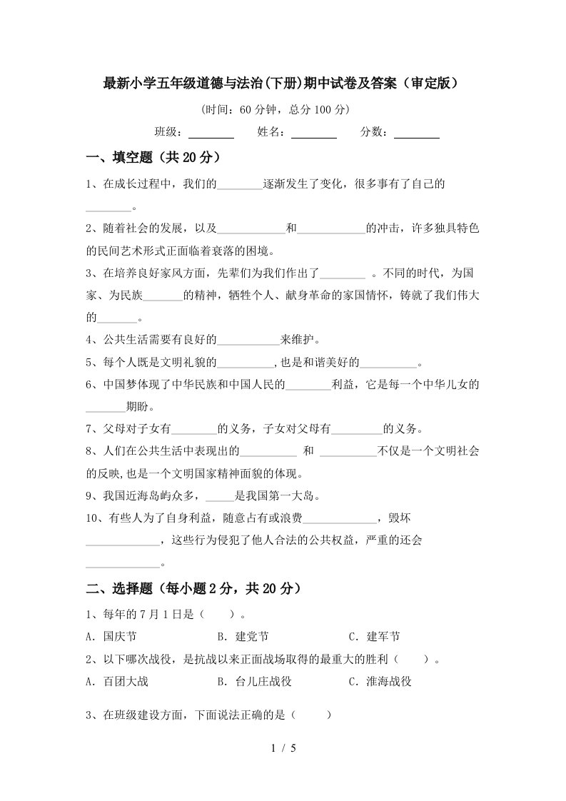 最新小学五年级道德与法治下册期中试卷及答案审定版