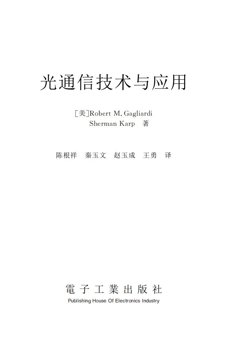 《光通信技术与应用》电子工业工具书籍